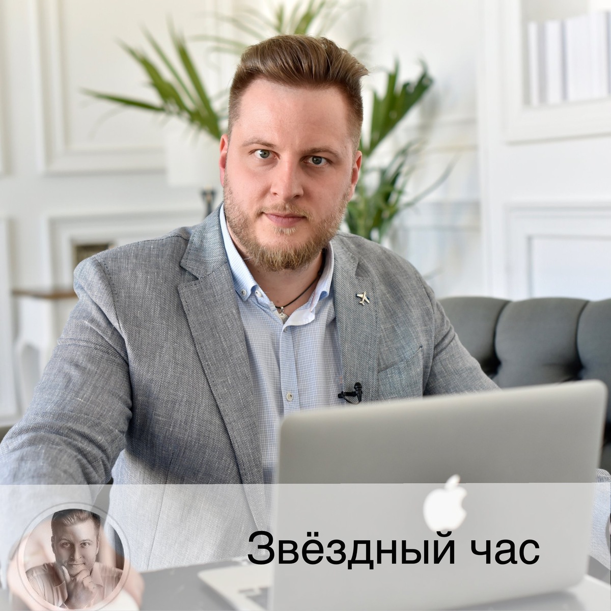 Жду ваши вопросы завтра в Звёздном часе - рубрике в Инстаграм, где все желающие размещают любой вопрос о своём будущем, а я отвечаю (бесплатно) ⭐ ⚠️ Правила:
✅ В 10:00 утра по московскому времени я размещаю в Инстаграм фото со звездой ⭐, под ней вы пишите свой вопрос. То есть ни здесь, ни в Директ, ни в любые другие места писать мне не надо.
✅ Я отвечу на 10 любых (в произвольном прядке) комментариев и пару бонусных на своё усмотрение.
✅ Обычно отвечаю в течение 1-2 дней.
✅ Вопрос должен быть 1 и совершенно конкретный.
В вопросе пишите:
🚩дату рождения🚩время (часть суток)  рождения🚩место рождения (город) 🚩имя.
🎁 Если вы получили ответ на свой вопрос, мы с вами договариваемся, что и вы поможете другому человеку или животному любым удобным вам способом и в любом размере, спасибо!
❗️"Что меня ждет в будущем?", "Скажите, что будет в этом году"
- не вопрос, а консультация. Все консультации на платной основе.
❗️Всё должно быть написаны в одном сообщении.
❌ На вопросы, написанные не по правилам, не отвечаю
❗️ После получения ответов многие удаляют свои вопросы, из-за чего общий порядок вопросов сбивается. Претензии после публикации ответов не принимаются.
❗️Порядок комментариев с разных устройствах разный. И у вашего устройства он может быть не тем, что у моего.
🎆 Знание о будущем уже в настоящем 🔮