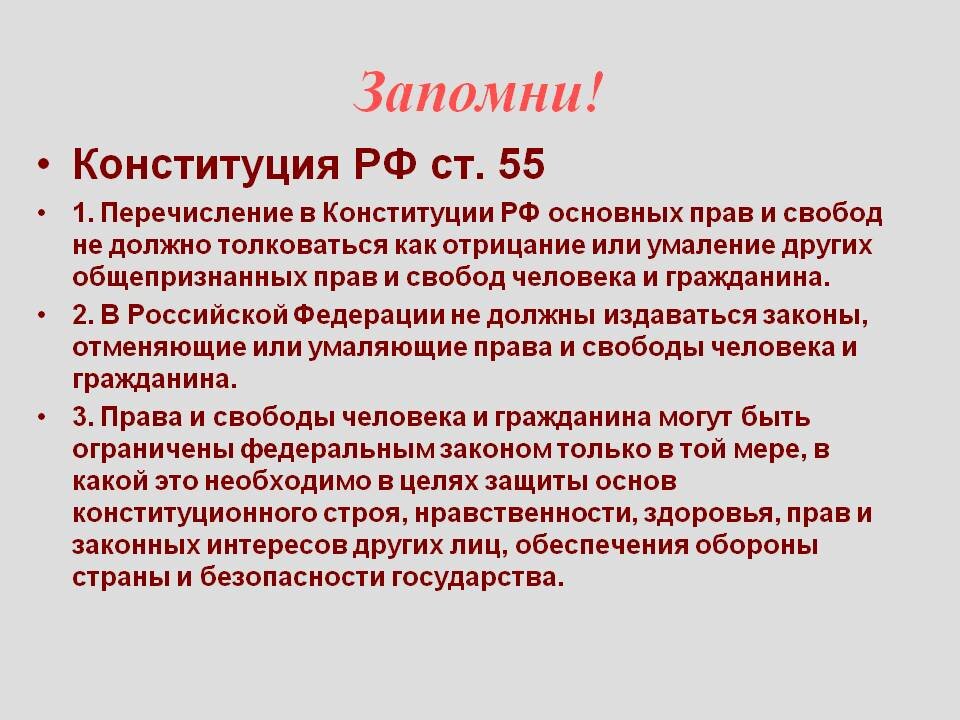 Могут ли быть ограничены свободы человека. Ст 55 п 3 Конституции РФ. Ст 55 Конституции РФ гласит. Статья 55 часть 3 Конституции РФ. Ст.55, п.2 Конституции РФ.