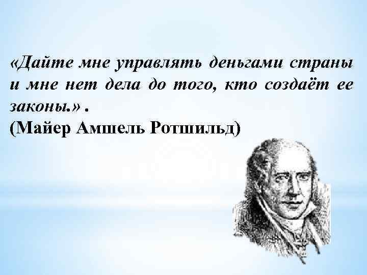 Меня в деле кто он. Дайте мне управлять деньгами страны. Ротшильд дайте мне управлять деньгами страны. Цитата дайте мне управлять деньгами страны и мне нет дела. Власть и деньги цитаты.