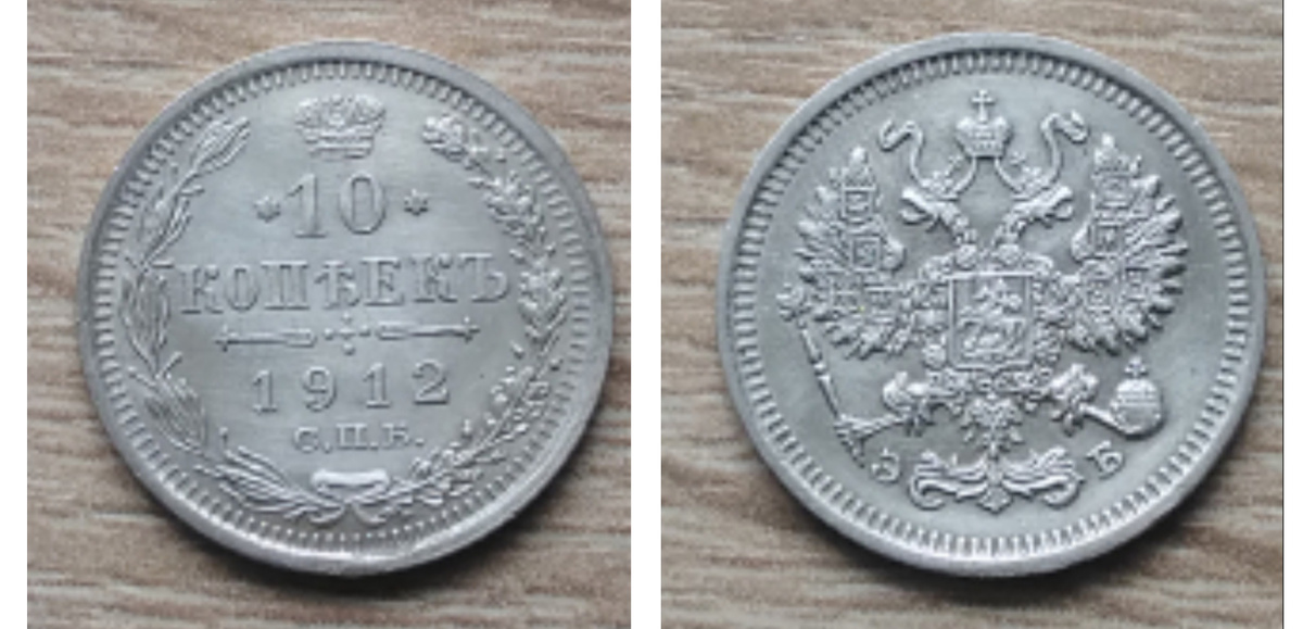 10 копеек 1912 года СПБ ЭБ