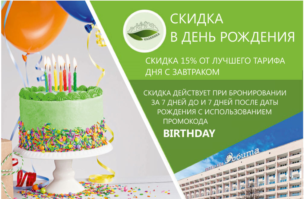 Скидка именинникам в день рождения. Акция именинникам скидка. Акция для именинников детям. Вечеринка в день именинника в кафе реклама. Скидка именинникам.