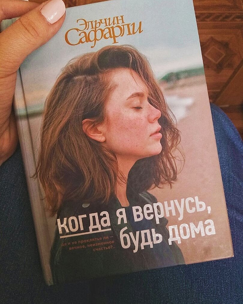 Эльчин Сафарли - лучший писатель современности? Обзор книги 