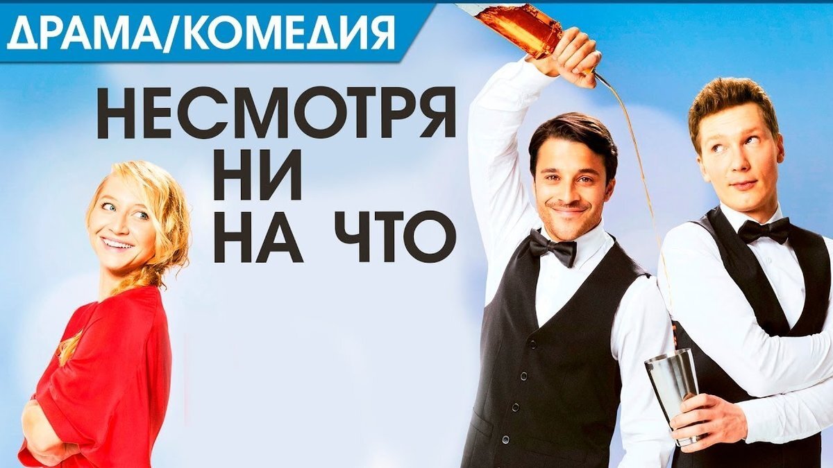 Обложка фильма «Не/смотря ни на что»
