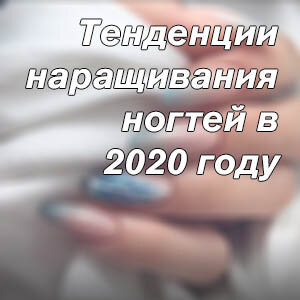 Но нарощенные ногти-2020 будут красивыми и стильными только в том случае, если мастер будет в курсе не только технологии наращивания, но и последних модных тенденций.