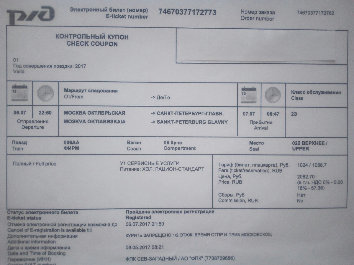 Билет на верхнее место в купе двухэтажного скорого ночного поезда "Москва - Санкт-Петербург". Июль 2017 года.