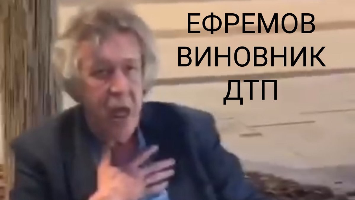 Пьяный Михаил Ефремов.