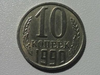 10 копеек 1990 года ММД