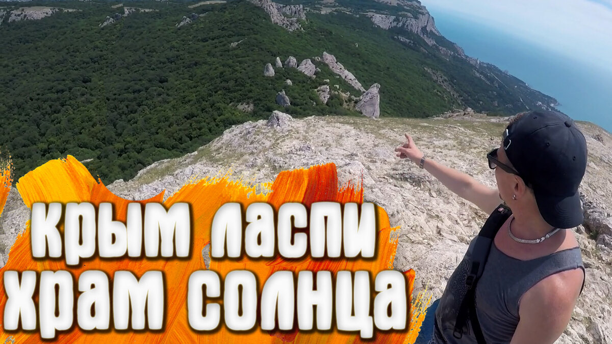 Ласпи - Храм солнца
