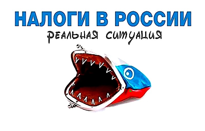 В развитых странах, величина налога растёт пропорционально росту дохода.