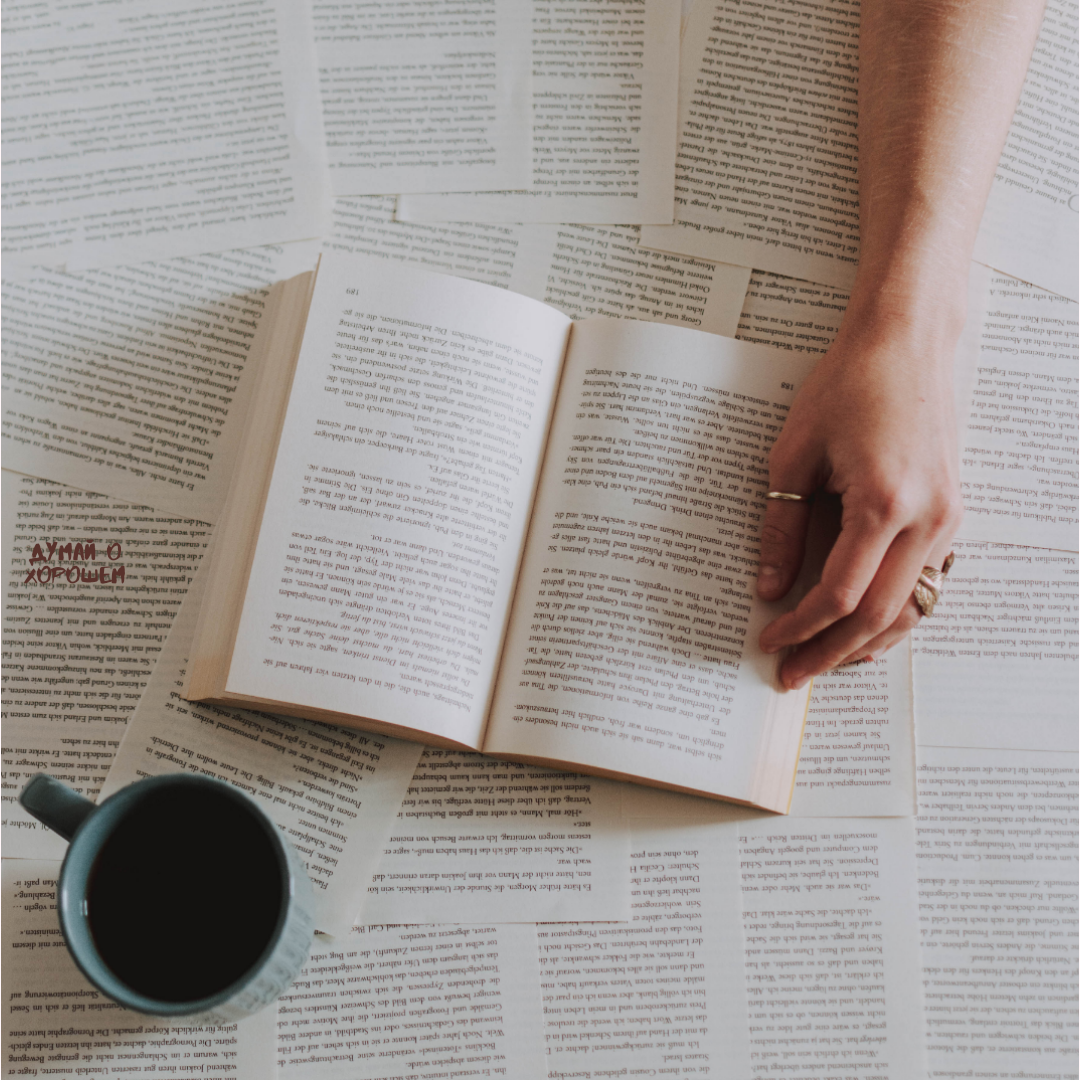 Хорошая книга и крепкий кофе - идеальное начало дня
