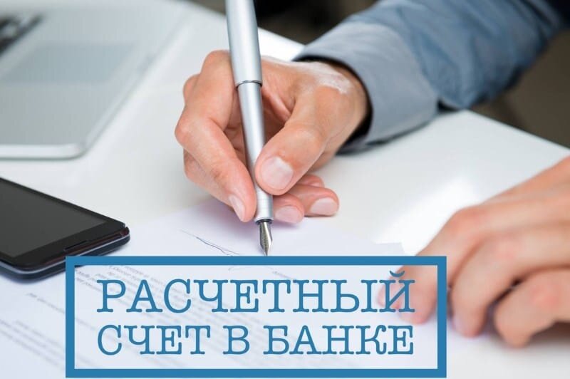 Как выбрать ,где открыть расчетный счет для ИП или ООО?