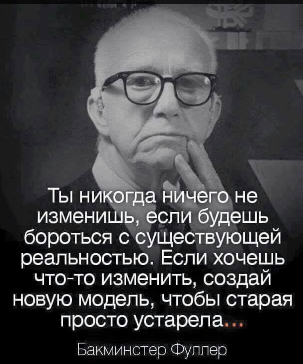 Мы должны успевать менятся в этом изменчивом мире, мы можем создавать новые миры, новые смыслы, присоединяйтесь! 