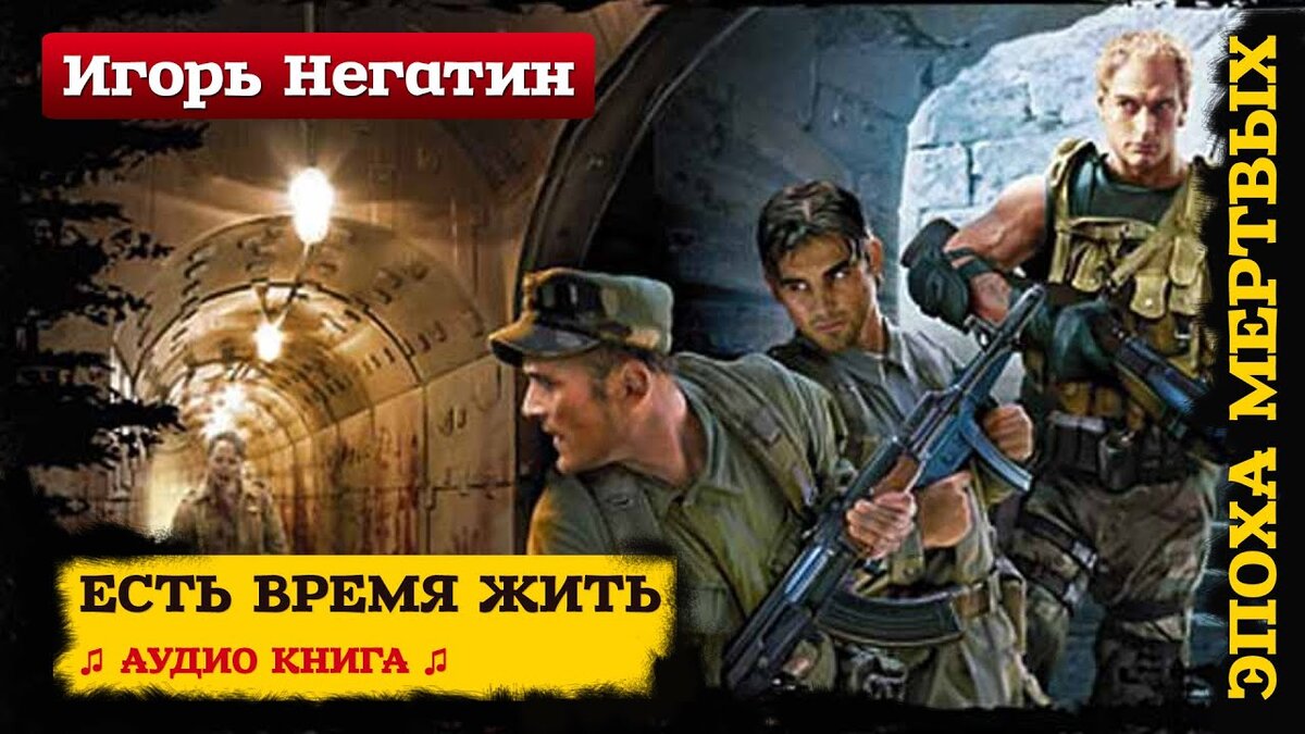 Аудиокнига жить хорошо. Негатин Андрей. Игорь Негатин есть время жить. Негатин Игорь есть время жить аудиокнига. Негатин экспедитор.