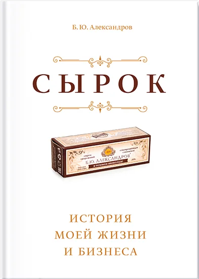 Книга Б.Ю. Александрова