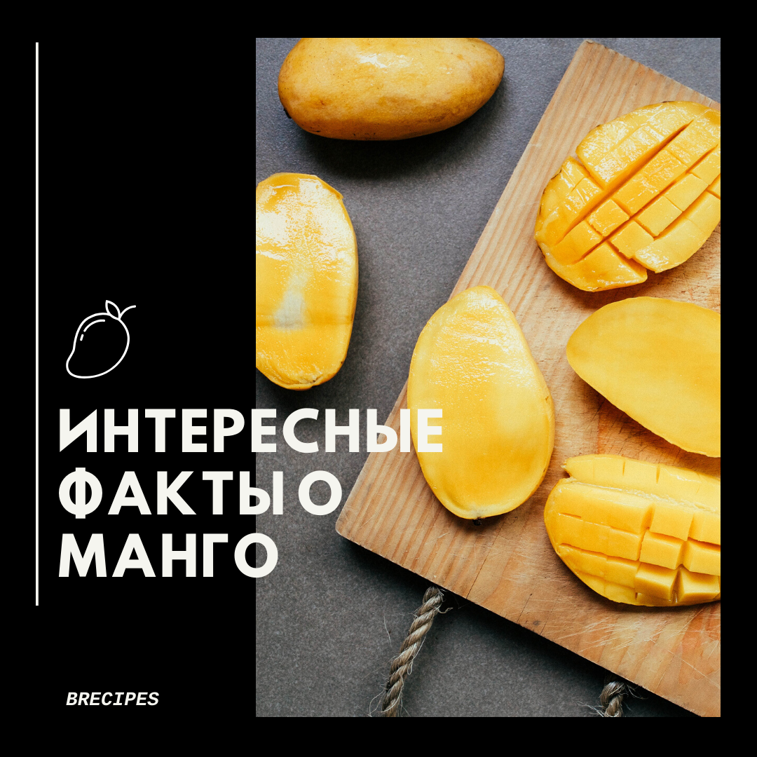 ИНТЕРЕСНЫЕ ФАКТЫ О МАНГО