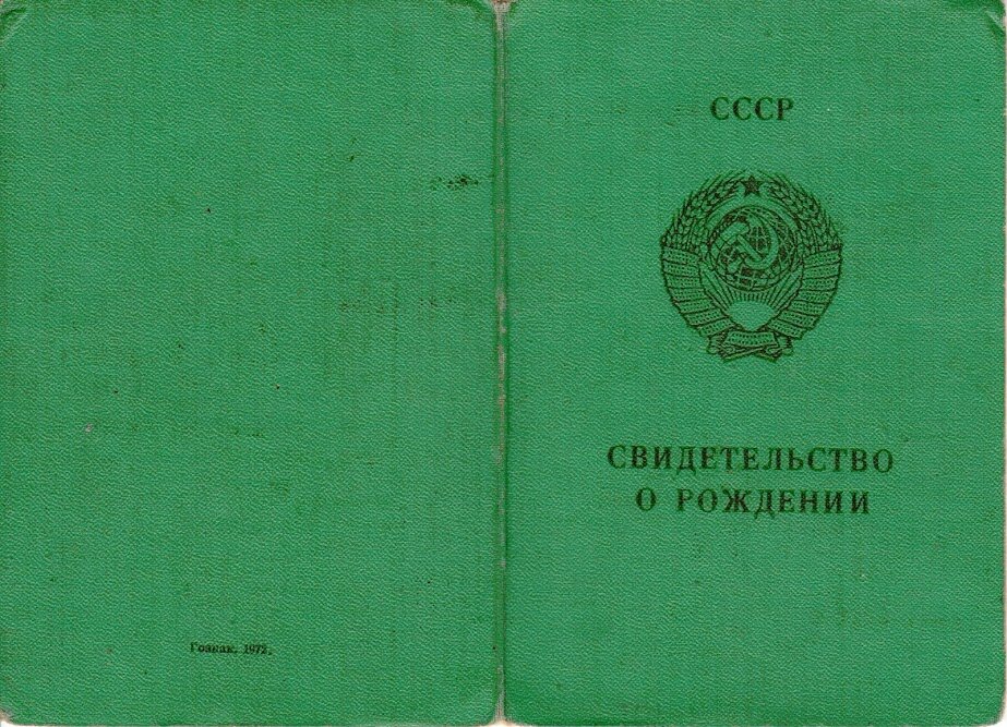 Свидетельство о рождении советского образца
