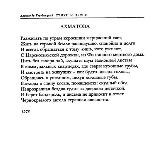 Стихотворение А. Городицого «Ахматова»