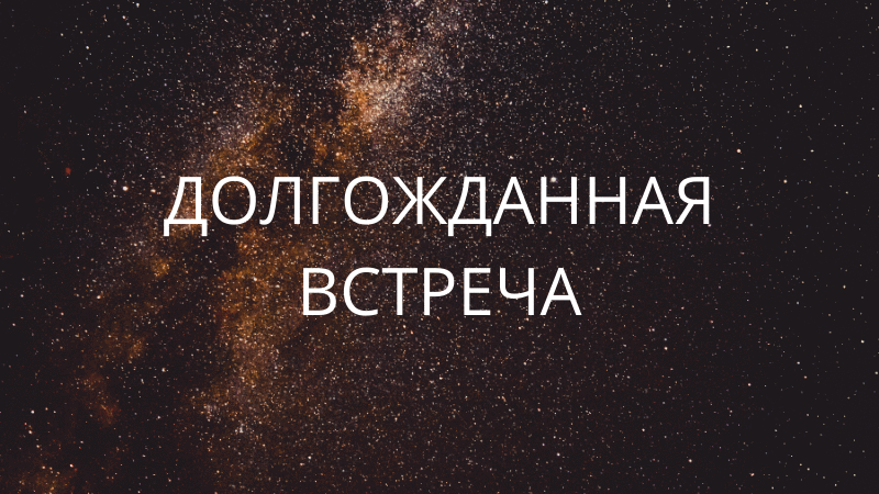 Поймай удачу