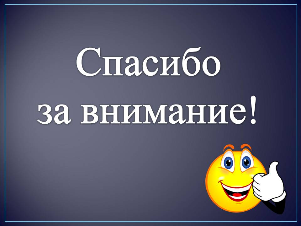 Картинки в конце презентации спасибо за внимание прикольные