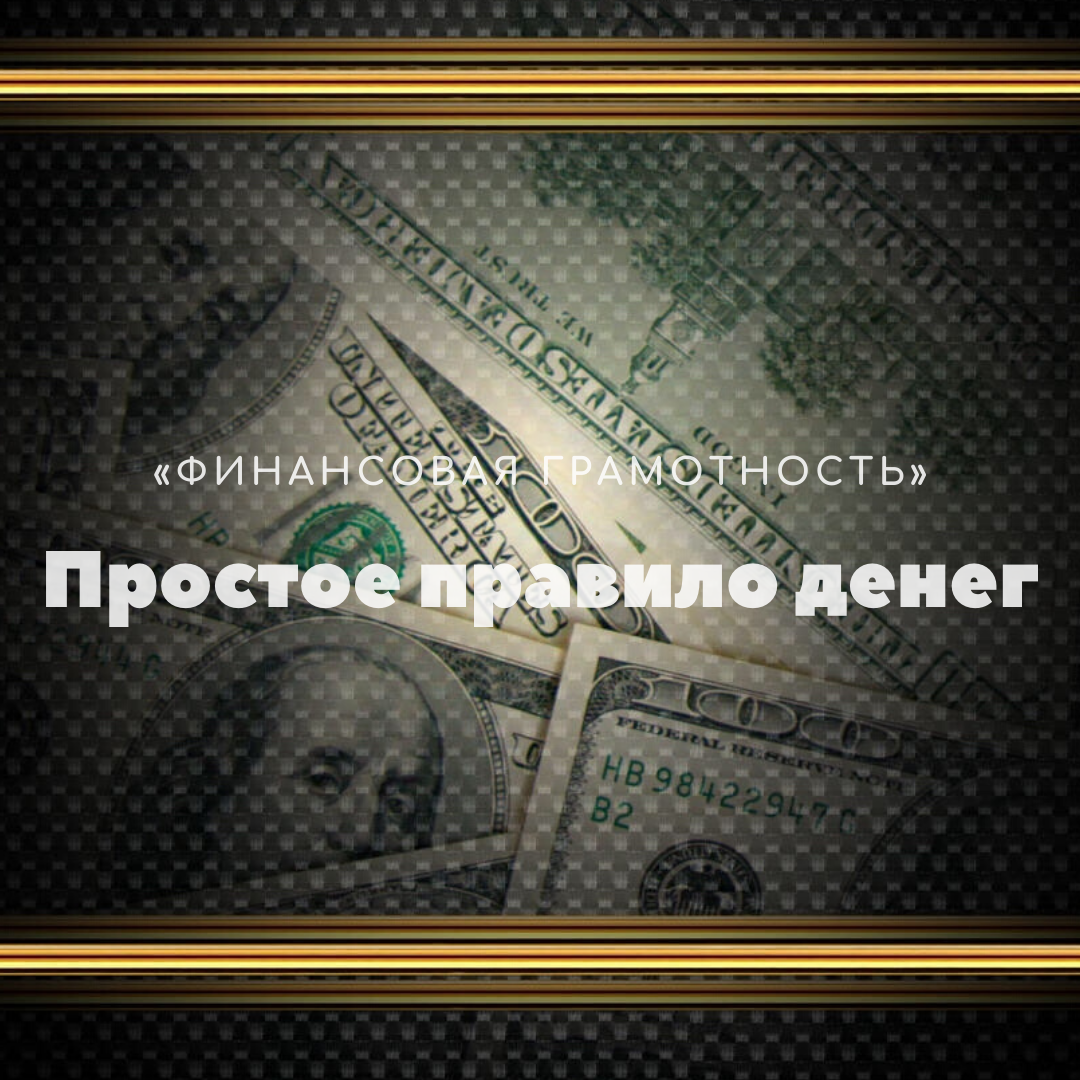 Просто правило денег #1