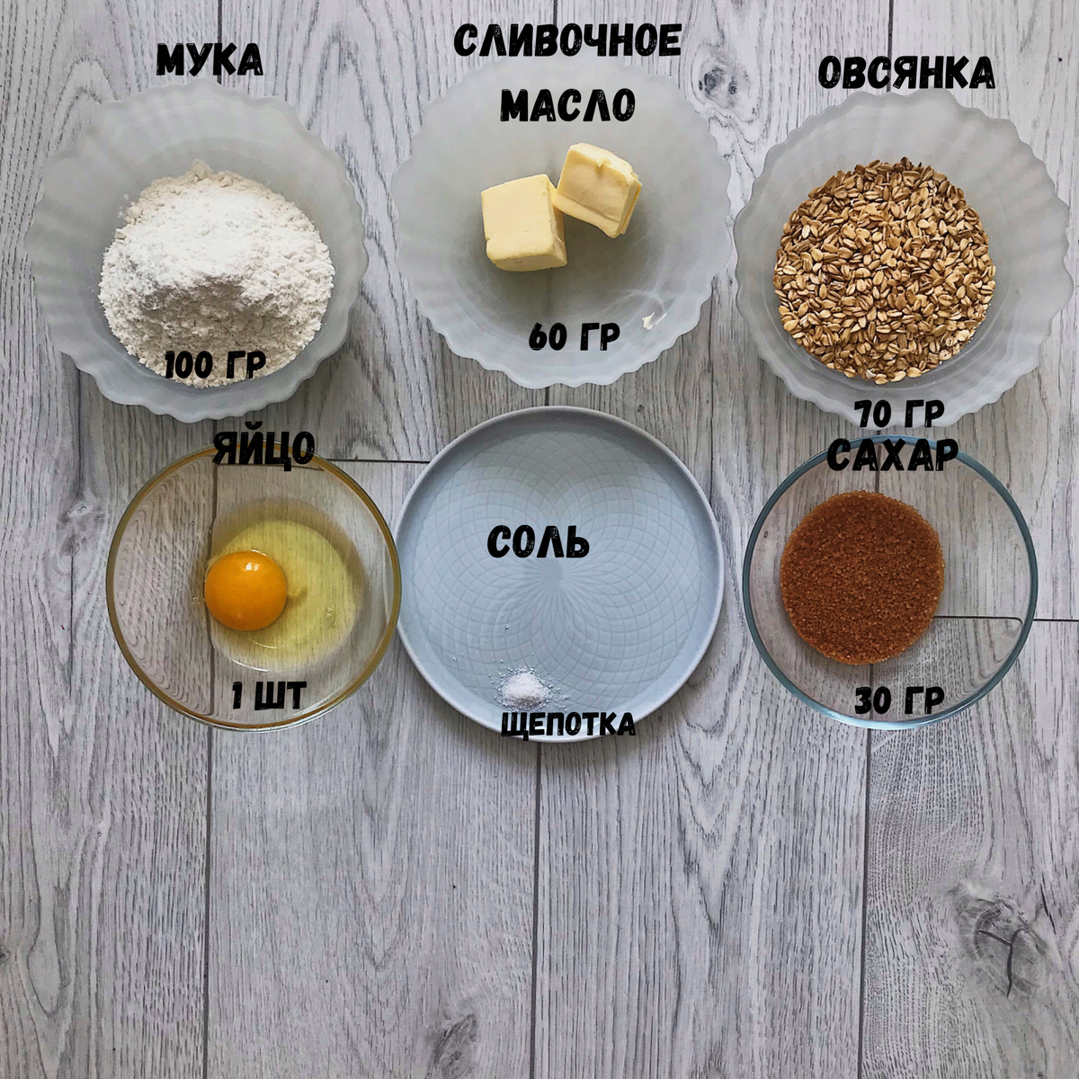 Ингредиенты печенья
