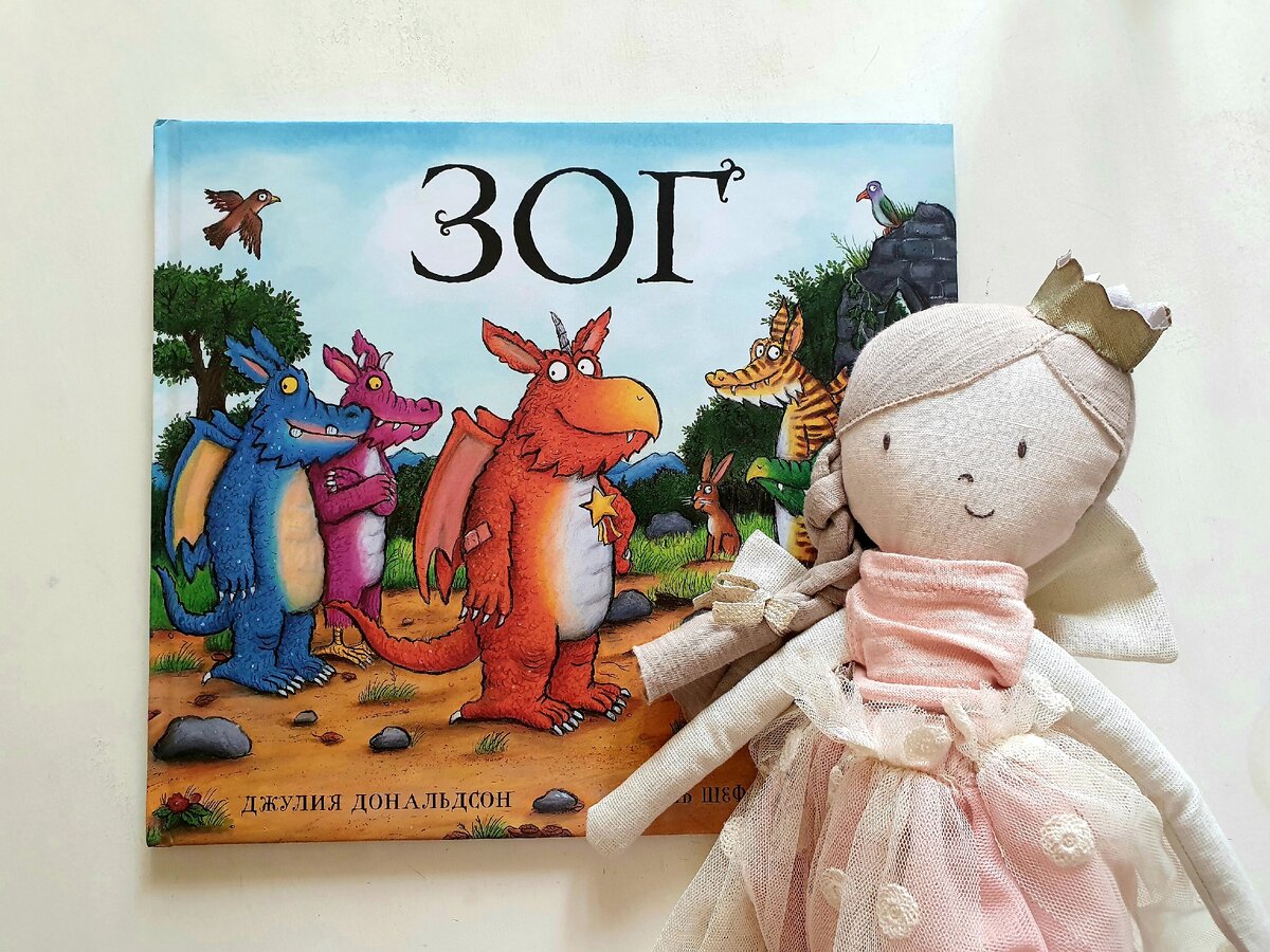 Фото автора. На изображении книга "Зог". Текст Джулия Дональдсон. Издательство "Машины творения".