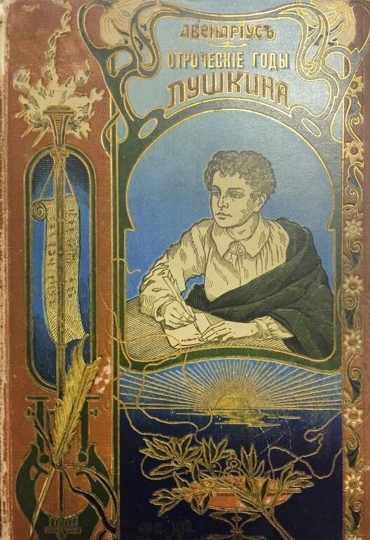 «Отроческие годы Пушкина» (1909)