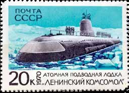 Почтовая марка с изображением атомной подводной лодки «Ленинский комсомол»