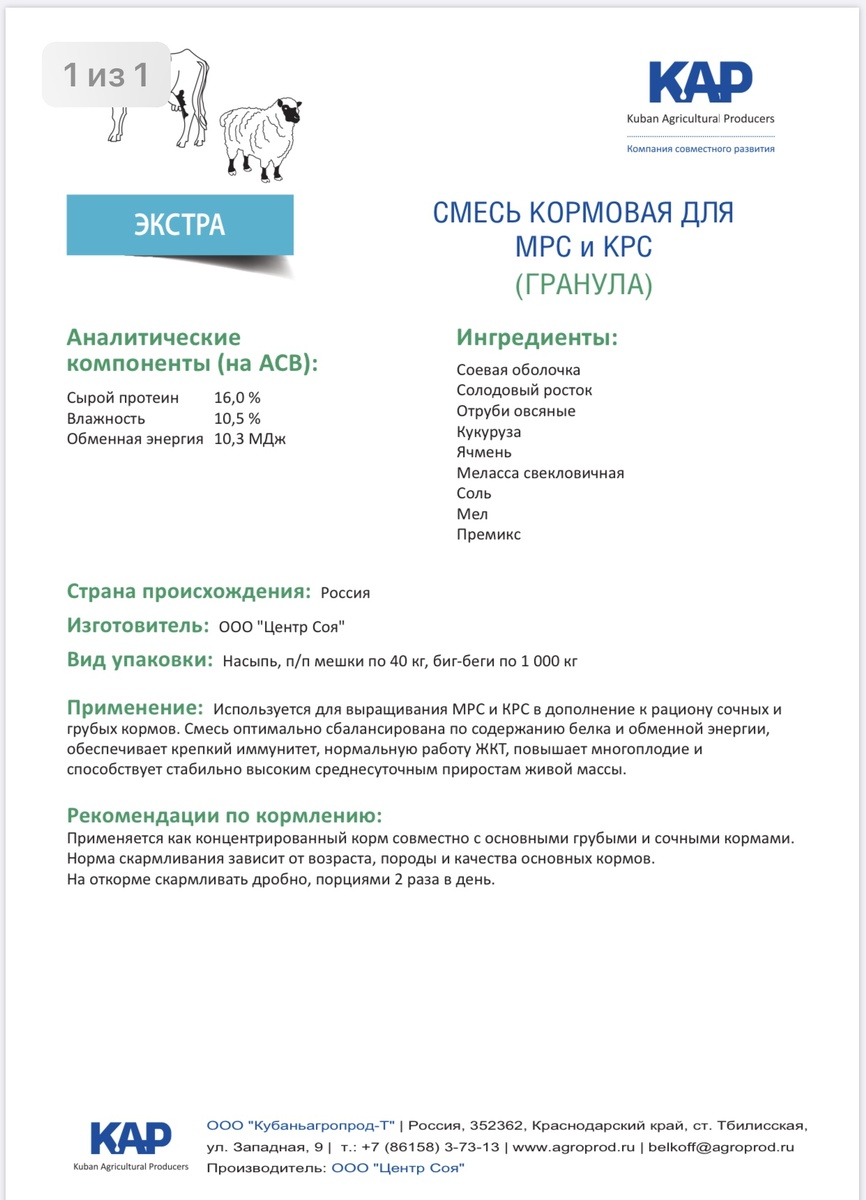 смесь кормовая для КРС и МРС "Экстра" от ООО "Центр Соя" 