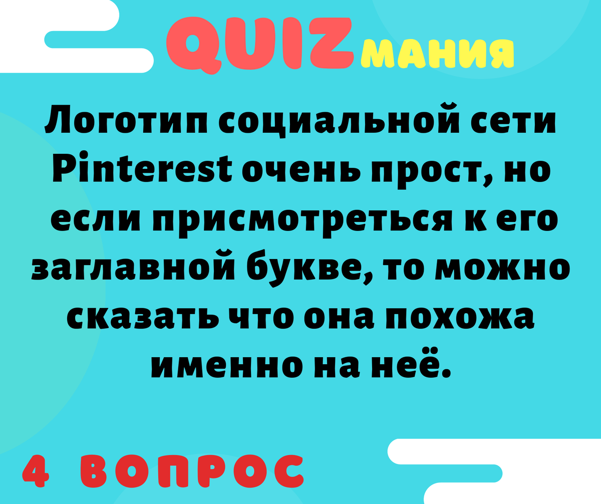 QUIZмания - разминка для ума. | QUIZмания | Дзен