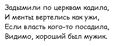 Небелый стих Сергея Шнурова Ага, половина седоков сразу подтвердит: истину пишет!