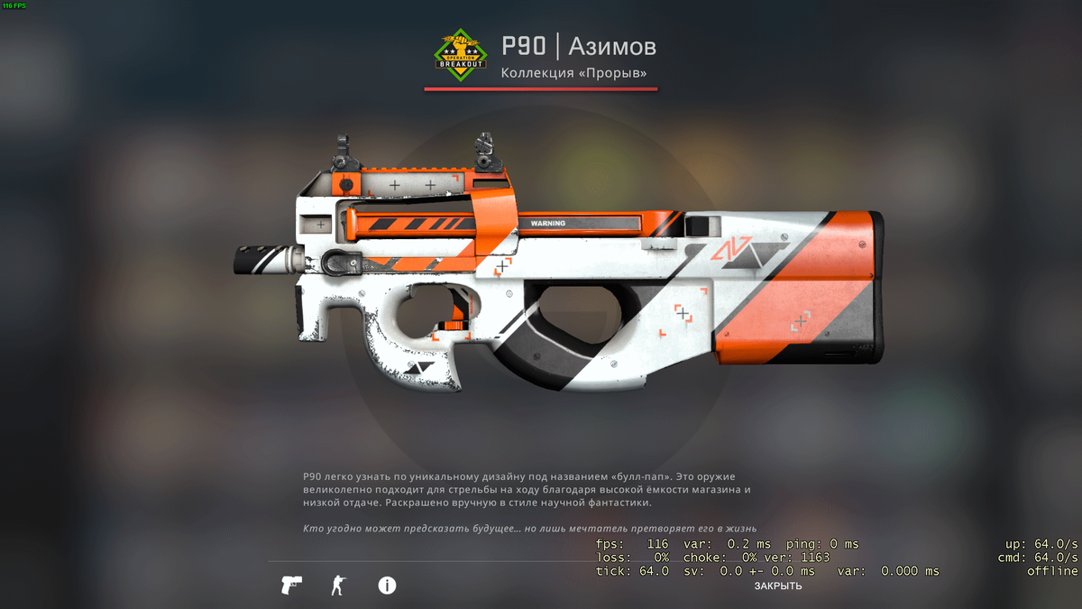 P90 азимов