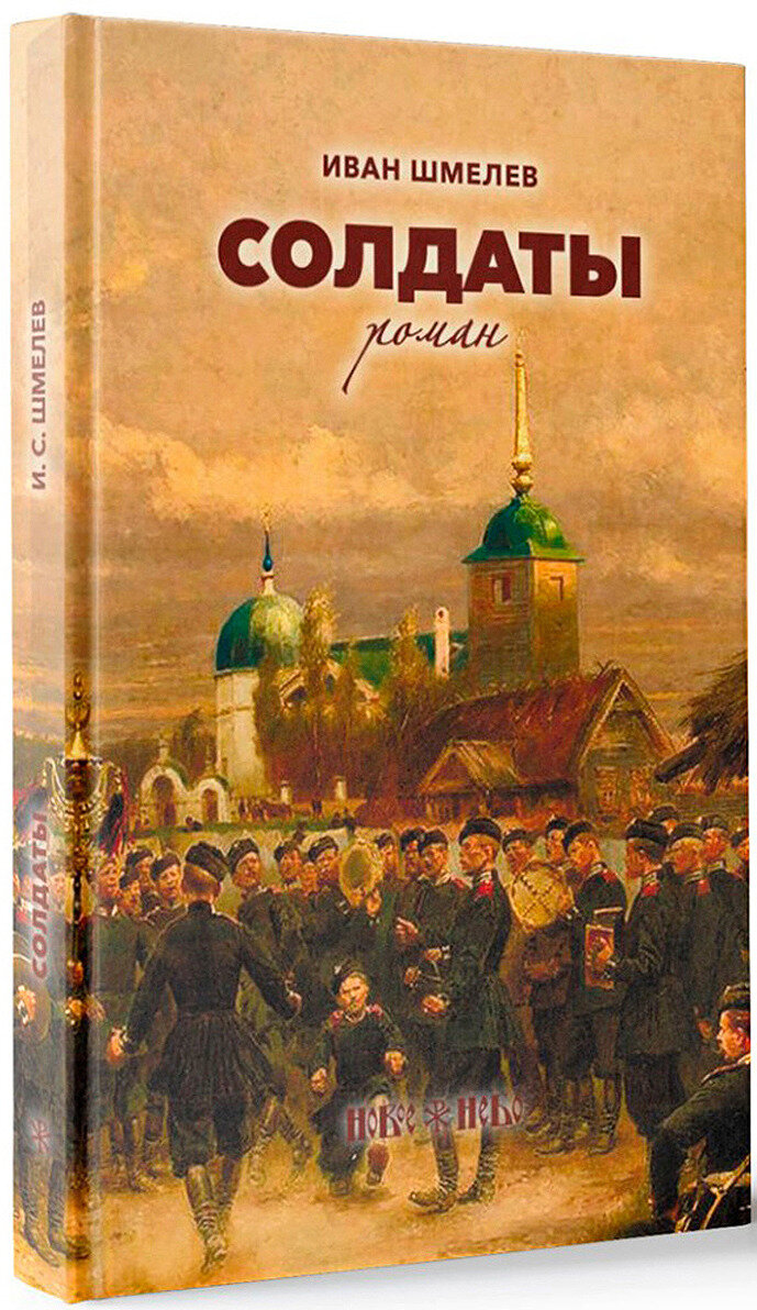 Шмелев книги. Иван Шмелев. Книги Ивана Шмелева. Шмелёв Иван Сергеевич произведения.