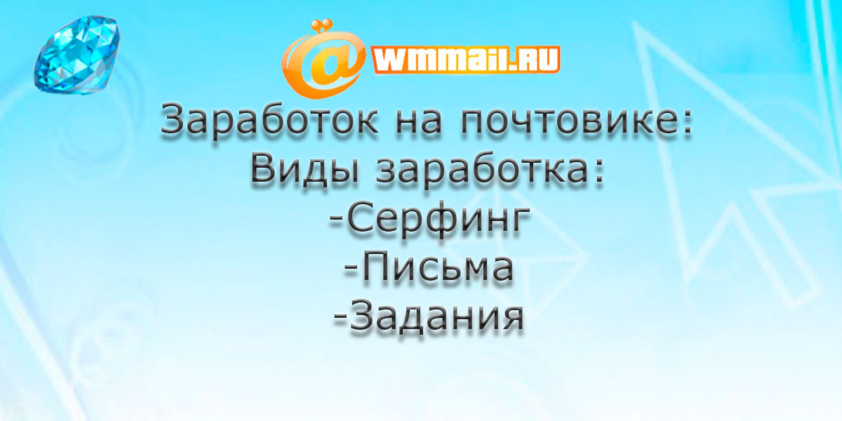 Заработок на WMmail