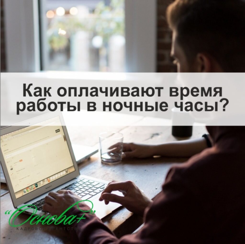 Как оплачивают время работы в ночные часы? | Кадровое агентство Основа Плюс  (Казань) | Дзен