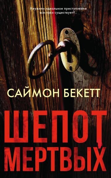 В охотничьем домике, затерянном в горах штата Теннесси, совершено чудовищное преступление. Опытный судмедэксперт Дэвид Хантер, приглашенный на место преступления в качестве консультанта, констатирует поразительный факт: преступник не оставил ни единой улики! Затем появляются новые жертвы, и Хантер осознает, что изловить убийцу будет невероятно сложно. Ведь тот, судя по всему, в совершенстве изучил методику проведения современной судмедэкспертизы! Снова и снова маньяк ускользает от полиции и ФБР, идущих за ним по следу. Похоже, убийца смеется над ними, уверенный в своей способности совершать идеальные преступления. Неужели маньяк уйдет от возмездия? Дэвид Хантер не намерен сдаваться!
