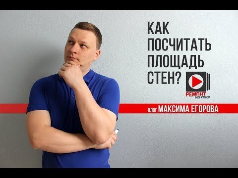 Как посчитать площадь стен?