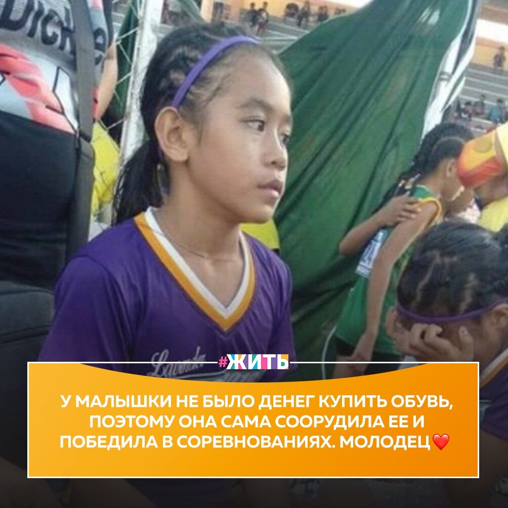 Юная спортсменка выиграла три золотые медали в беге, но внимание прессы привлекли вовсе не спортивные достижения девочки☝ 
Популярность она получила из-за того, что соревновалась без обуви, но придумала, как выйти из положения💪

А ещё, лишний раз доказала людям, что нет никаких преград для достижения успеха☺

А на что готовы Вы, для достижения своей мечты?😌

#жить #проектжить
