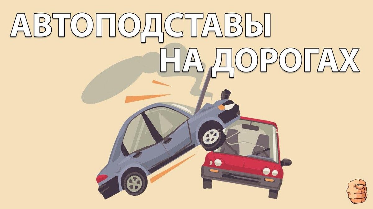 Мошенники провоцируют или инсценируют ДТП, в котором вы якобы виноваты. После этого они вымогают деньги, угрожают и предлагают договориться на месте. 
К вариантам автоподстав можно отнести:

• Откат назад - вы стоите в пробке или на светофоре. Внезапно автомобиль, который находится перед вами, начинает катиться назад. Столкновения не избежать, а виноват обычно тот, кто сзади.

• Обгон - машина обгоняет вас, но неожиданно сдаёт вправо и тормозит. Вы въезжаете в неё сзади. Если вы попытаетесь уйти вправо, то там вас, скорее всего, тоже будет поджидать сообщник мошенника.

• Коробочка - мошенники на двух автомобилях пристраиваются справа и слева от вас. Машина слева будет ехать довольно близко, пока сообщник держится в мёртвой зоне. В какой-то момент левый автомобиль вынудит вас вильнуть вправо, чтобы избежать столкновения, но там вас уже будет поджидать вторая машина.

Как уберечься. Не поддавайтесь на провокации мошенников, поставьте видеорегистратор в машину и соблюдайте ПДД.