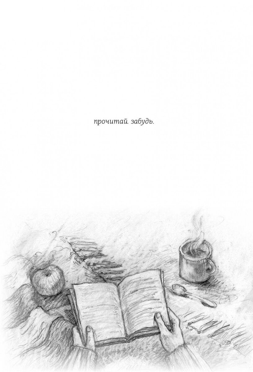 Если ты не прочтёшь это, то тебе не придётся ничего забывать.