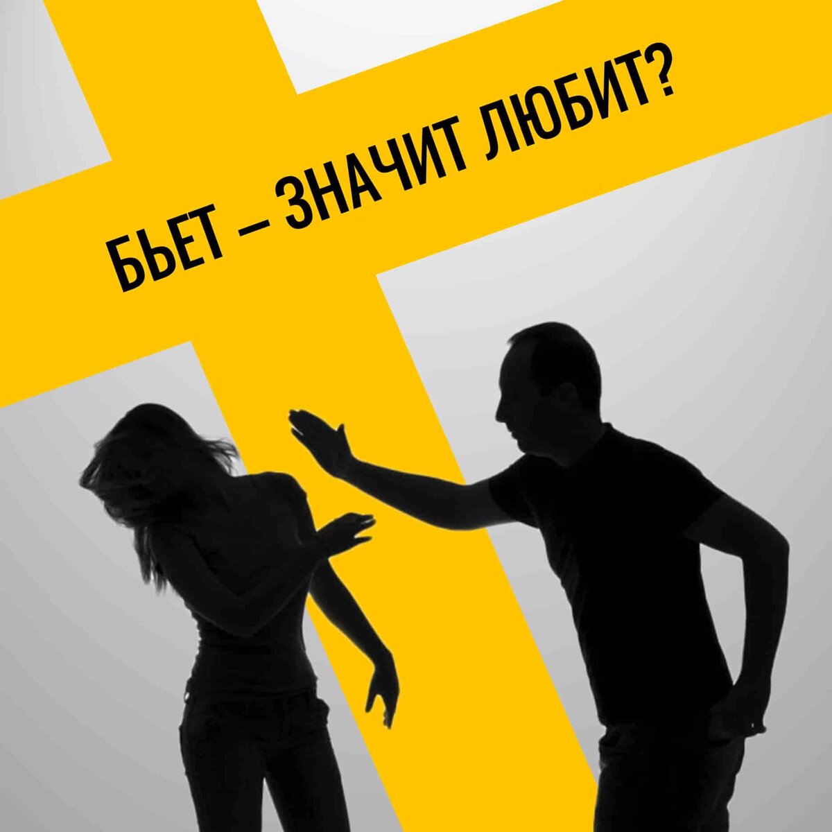PSY.one домашнее насилие 