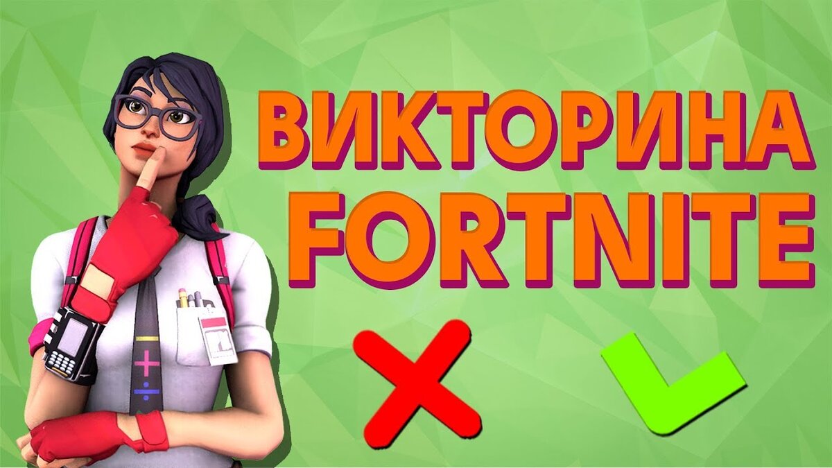 Тест на сколько хорошо знаешь игру Fortnite | Всё о играх | Дзен