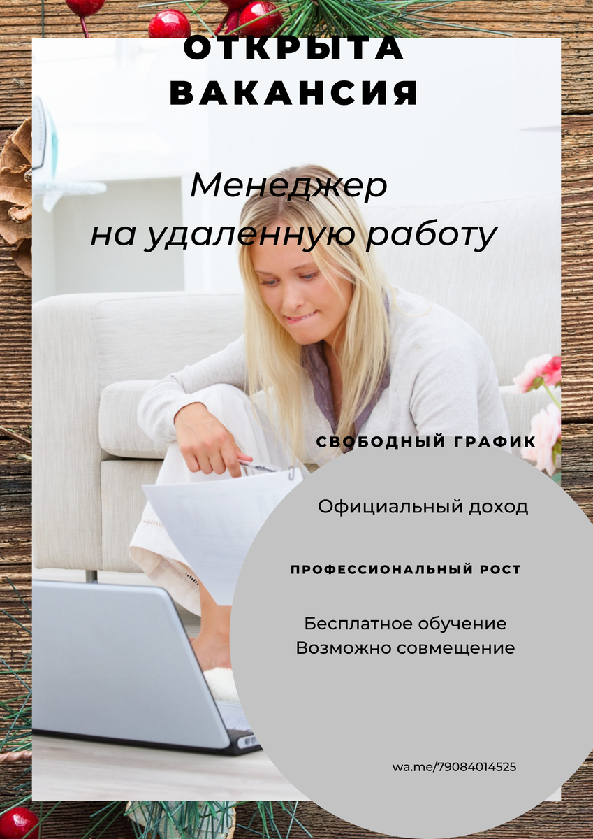 За подробностями по вакансии: wa.me/79084014525