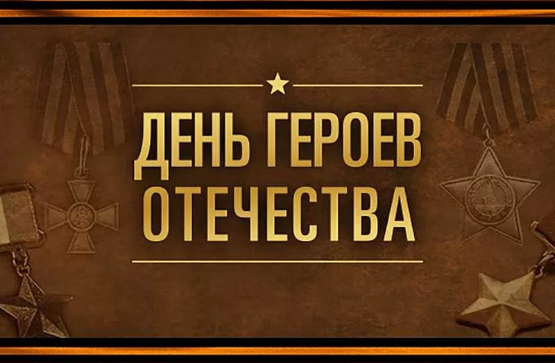 День Героев Отечества. Фото взято из открытых источников.