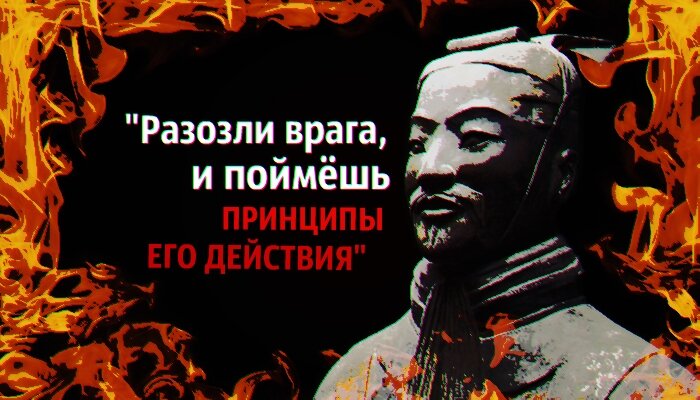 Сунь-Дзы - победоносный военный стратег