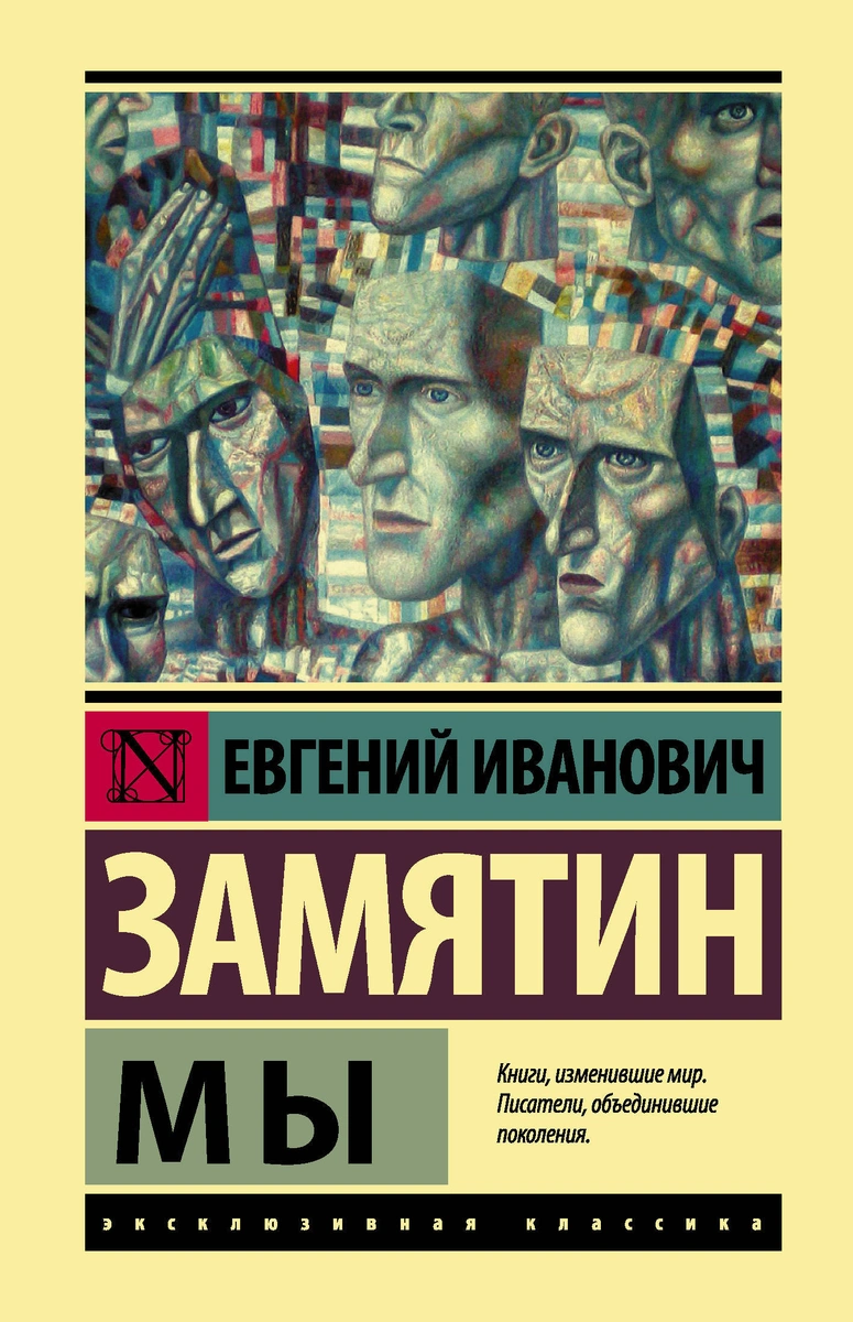 Обложка книги Евгения Замятина "Мы", с сайта Лабиринт https://www.labirint.ru/books/657643/ 