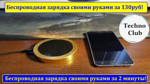 Беспроводное зарядное устройство для смартфона своими руками