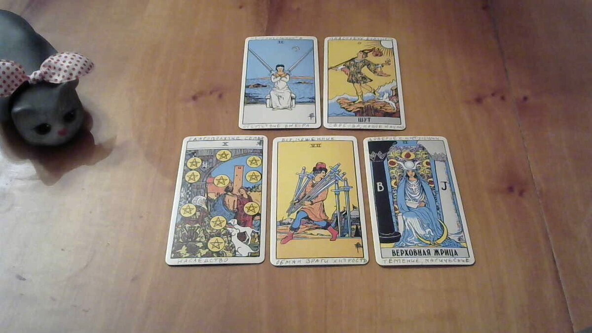 2 мечей, 7 мечей, 10 пентаклей, ст. аркан. Верховная Жрица, ст. аркан. Шут.