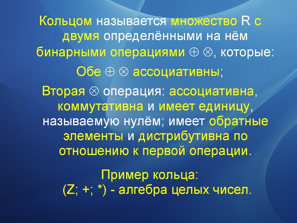 Название операций кольцо. Ассоциативная бинарная операция. Ассоциирование операций. Ассоциативность бинарной операции. Бинарная операция на множестве.