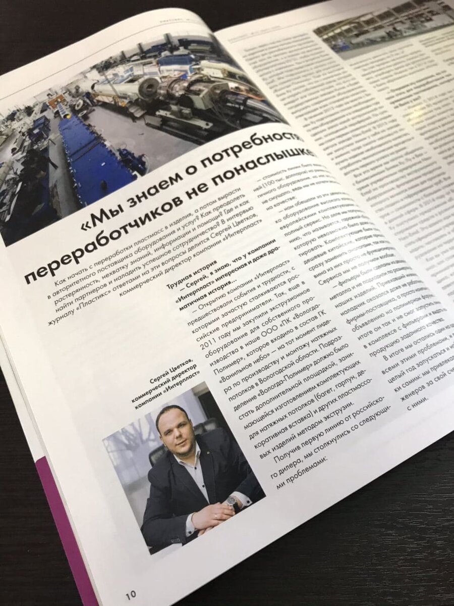 Интервью с руководителем, журнал "Пластикс"
